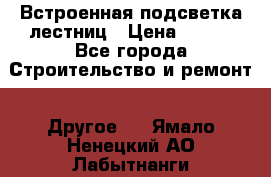 Встроенная подсветка лестниц › Цена ­ 990 - Все города Строительство и ремонт » Другое   . Ямало-Ненецкий АО,Лабытнанги г.